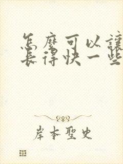 怎么可以让头发长得快一些呢