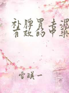 补脾胃去湿气最有效的中药方剂