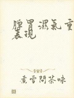 脾胃湿气重症状表现