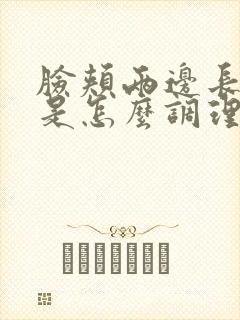 脸颊两边长色斑是怎么调理