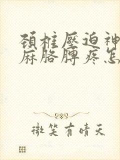 颈椎压迫神经手麻胳膊疼怎么办