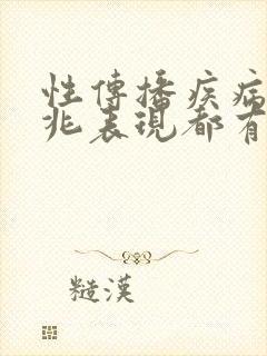 性传播疾病的征兆表现都有哪些