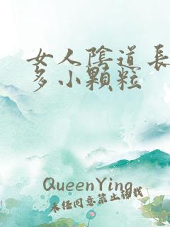 女人阴道长了很多小颗粒