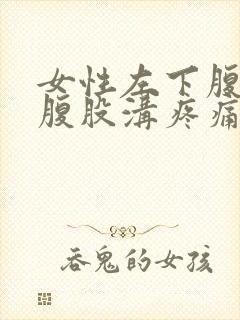 女性左下腹靠近腹股沟疼痛