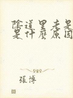 阴道里老是流水是什么原因