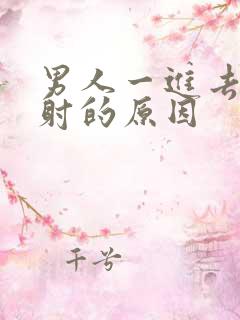 男人一进去就想射的原因