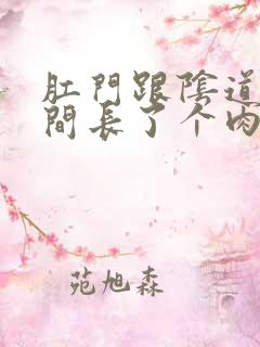 肛门跟阴道口中间长了个肉疙瘩