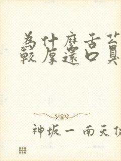 为什么舌苔发白较厚还口臭