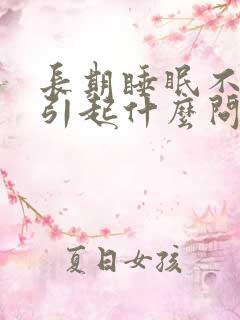 长期睡眠不好会引起什么问题