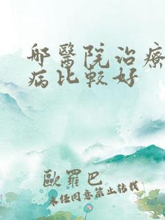 哪医院治疗性疾病比较好