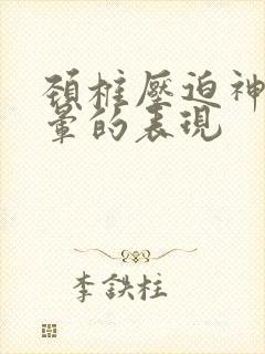 颈椎压迫神经头晕的表现