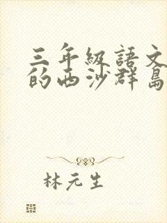 三年级语文富饶的西沙群岛小练笔