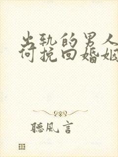 出轨的男人该如何挽回婚姻