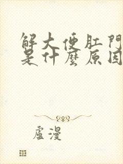 解大便肛门出血是什么原因