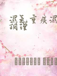 湿气重痰湿怎么调理