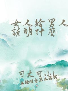 女人给男人花钱说明什么