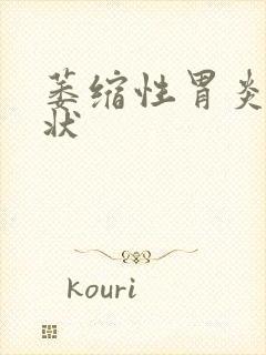 萎缩性胃炎c症状