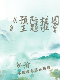 《预防校园欺凌》主题班会 ppt课件