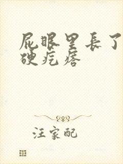 屁眼里长了一个硬疙瘩