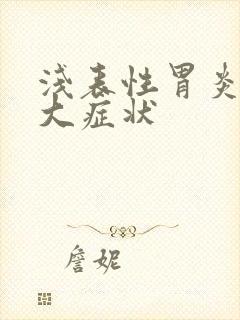 浅表性胃炎10大症状