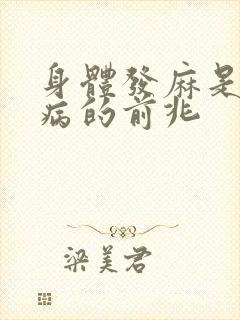 身体发麻是什么病的前兆