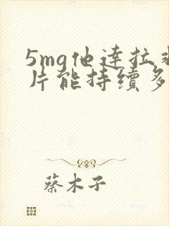 5mg他达拉非片能持续多久