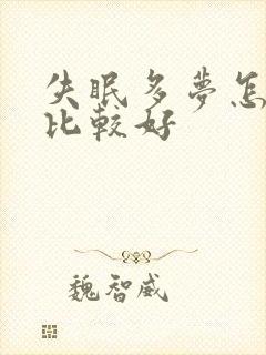 失眠多梦怎么治比较好