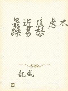 最近焦虑不安烦躁易怒