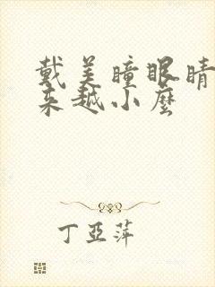 戴美瞳眼睛会越来越小么