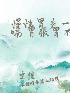 慢性胃炎一直打嗝 胃胀胃不舒服