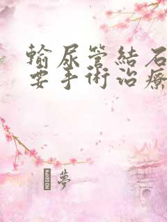 输尿管结石多大要手术治疗