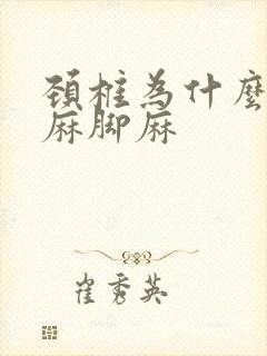 颈椎为什么会手麻脚麻