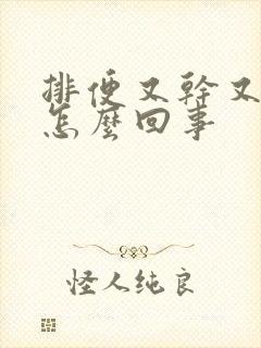 排便又干又硬是怎么回事