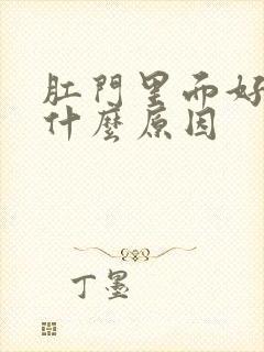 肛门里面好胀是什么原因