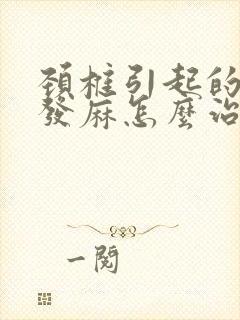 颈椎引起的手掌发麻怎么治疗