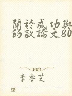 关于成功与努力的议论文800字