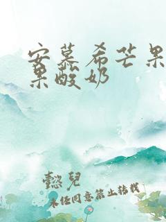 安慕希芒果百香果酸奶