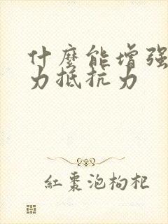 什么能增强免疫力抵抗力