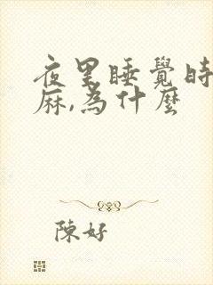 夜里睡觉时手会麻,为什么