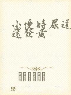 小便时尿道刺痛还发黄