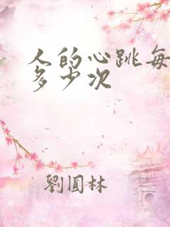 人的心跳每分钟多少次