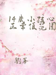 14岁小孩心率正常值范围是多少