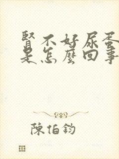 肾不好尿蛋白高是怎么回事儿