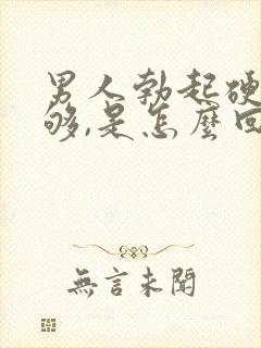 男人勃起硬度不够,是怎么回事