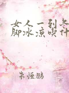 女人一到冬天手脚冰凉吃什么好