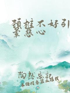 颈椎不好引起头晕恶心