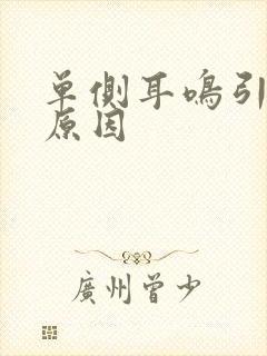 单侧耳鸣引起的原因