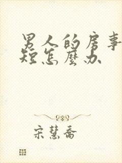 男人的房事时间短怎么办