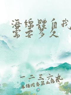 海绵体自我恢复需要多久