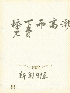 舔下面高潮视频免费